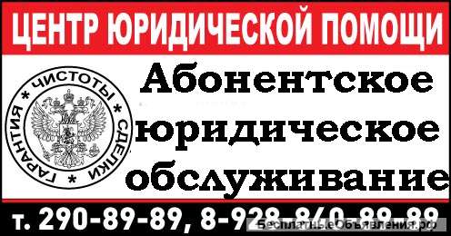Абонентское юридическое обслуживание предприятий, ИП