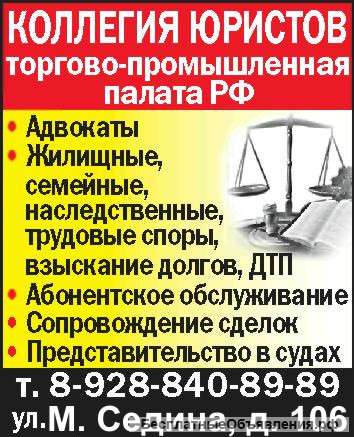 Адвокатские, юридические услуги. Краснодар, Новороссийск, Сочи.