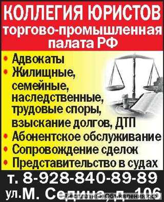 Адвокатские, юридические услуги. Краснодар, Новороссийск, Сочи.