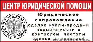 Юридическое сопровождение сделок с недвижимостью