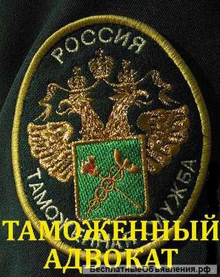 Таможенный адвокат