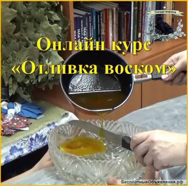 Онлайн курс "Отливка Воском"