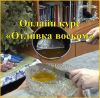 Онлайн курс "Отливка Воском"