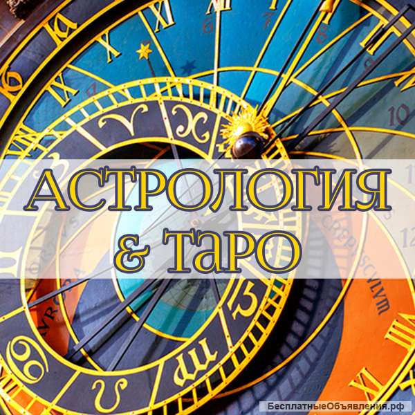 Астрология & Таро