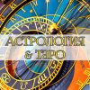 Астрология & Таро
