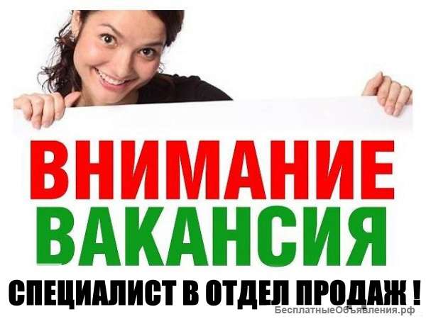 Специалист в отдел продаж
