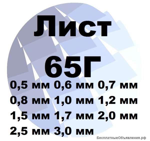 Лист 65Г 0.5 мм до 3 мм ГОСТ с доставкой