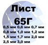 Лист 65Г 0.5 мм до 3 мм ГОСТ с доставкой