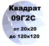 Квадрат 09Г2С от 20х20 до 120х120 по ГОСТ с доставкой