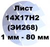 Лист 14Х17Н2 (ЭИ268) от 1 мм до 80 мм по ГОСТ с доставкой
