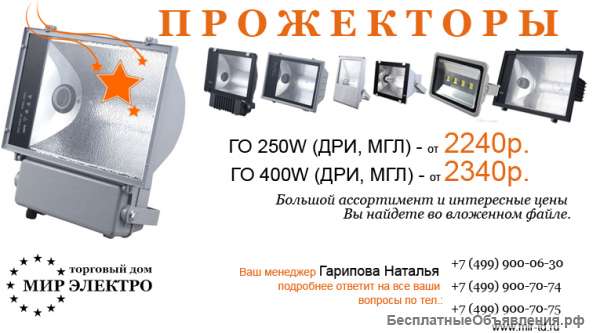Со склада в Москве прожекторы ГО/ЖО/РО в ассортименте