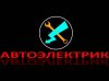 Автоэлектрик грузового и легкового авто