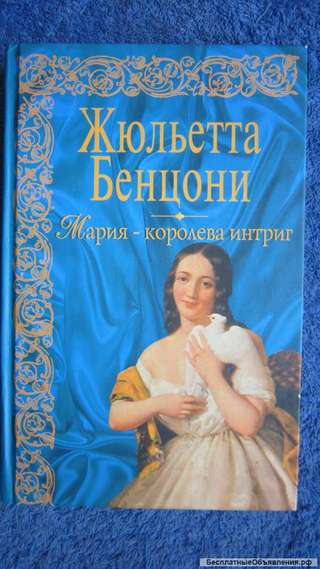 Жюльетта Бенцони - Мария-королева интриг - Книга - 2006