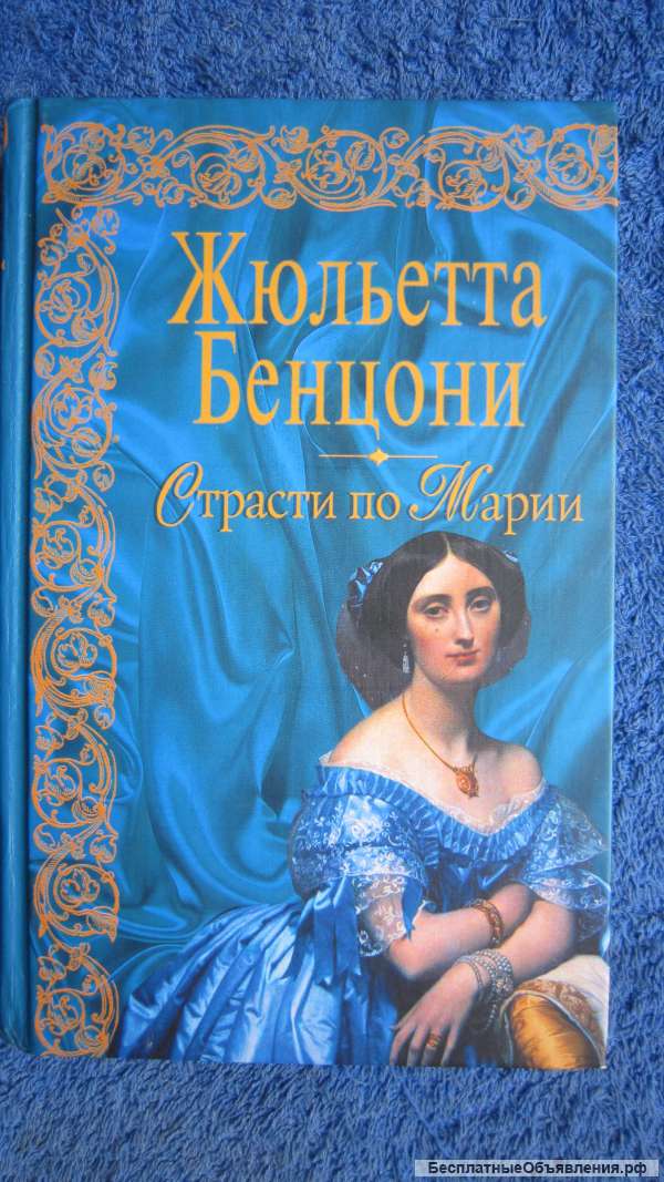 Жюльетта Бенцони - Страсти по Марии - Книга - 2006