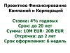 Финансируем проекты компаний реального сектора экономики