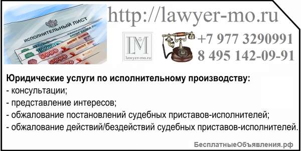Услуги по ведению исполнительного производства