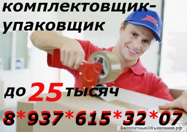 Комплектовщики-упаковщики