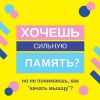 Мастер класс Суперпамять