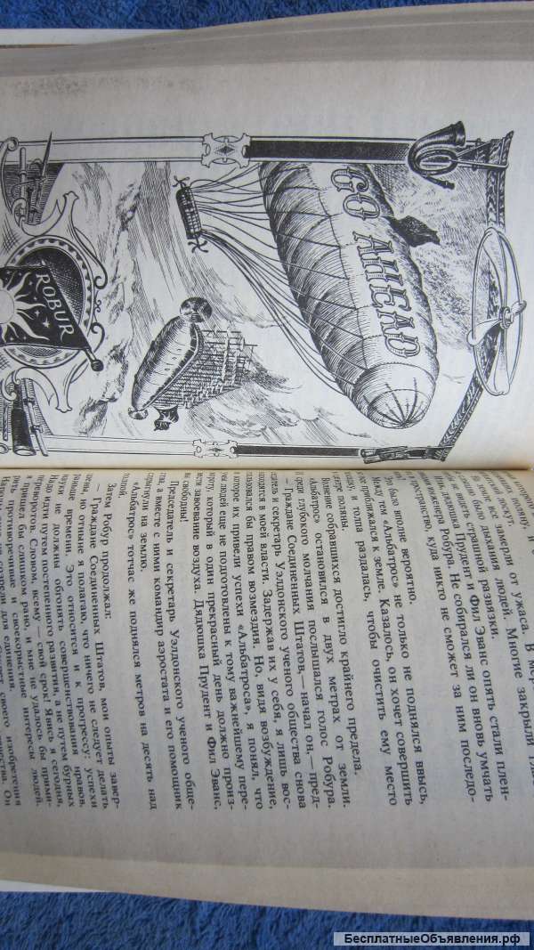 Жюль Верн - Робур-завоеватель - Книга - 1987