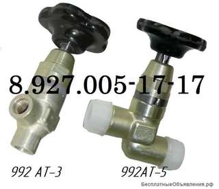 Вентиля высокого давления 992АТ-3 и 992АТ-5