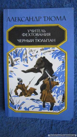 Александр Дюма - Учитель фехтования - Чёрный тюльпан - Книга - 1984