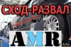 Сход-развал Марьино, Люблино