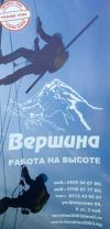 Вершина Работа на высоте
