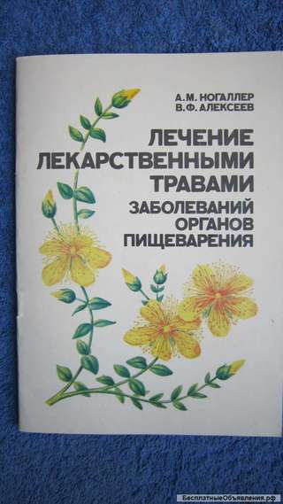 Ногаллер А.М. Алексеев В.Ф. - Лечение лекарственными травами заболеваний органов Книга - 1990