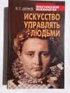 Виктор Шейнов: Искусство управлять людьми