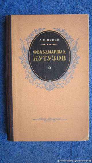 Пунин Л.Н. - Фельдмаршал Кутузов - Книга - 1957