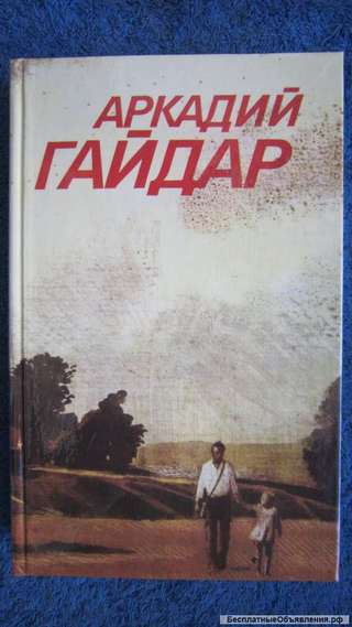 Аркадий Гайдар - Собрание сочинений в 3-х томах - Том2 - Книга - 1986