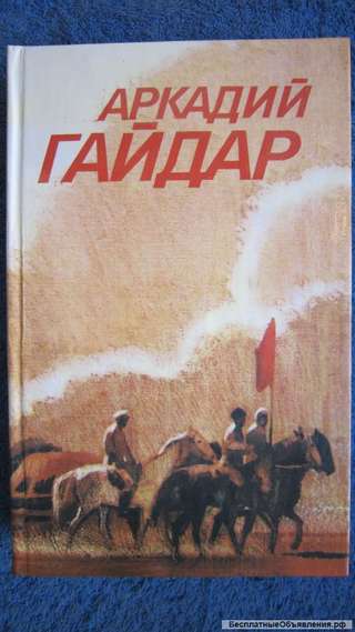 Аркадий Гайдар - Собрание сочинений в 3-х томах - Том3 - Книга - 1986