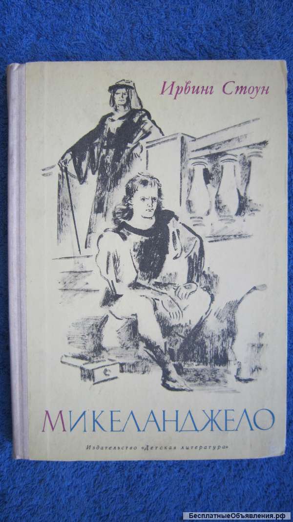 Ирвинг Стоун - Микеланджело - Книга для детей - 1972