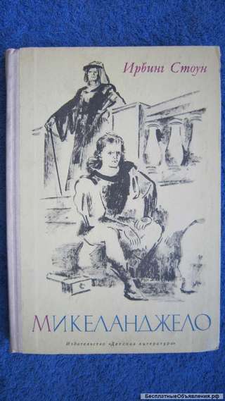 Ирвинг Стоун - Микеланджело - Книга для детей - 1972