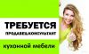 Приглашаем на работу продавцов-консультантов кухонной мебели