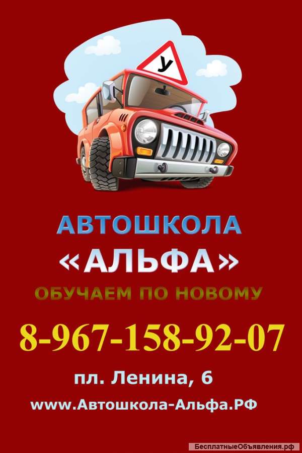 Автошкола Альфа Серпухов