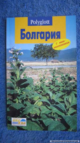 Болгария - с мини-разговорником - Книга - 2002