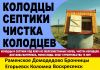 Колодцы и септики, чистка. 8-916-742-20-83
