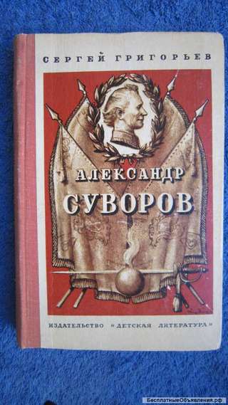 Сергей Григорьев - Александр Суворов - Книга для детей - 1971