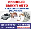 Выкуп авто