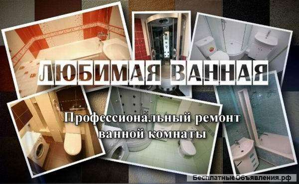 Ремон ванной комнаты под ключ