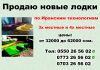 Новые лодки