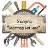Мастер на час услуги