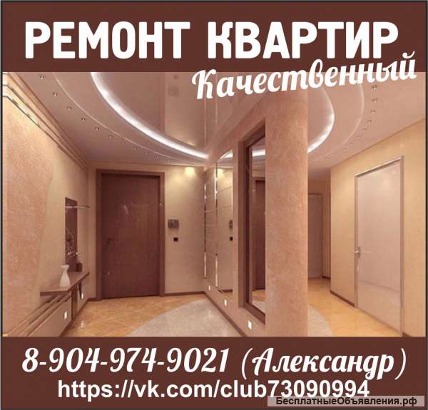 Ремонт квартир, качественный