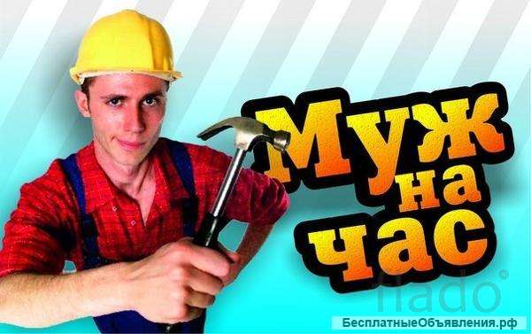 Мастер на час