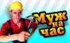 Мастер на час