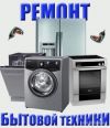 Экономный ремонт бытовой техники на дому