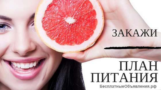 План питания составленный по вашим данным