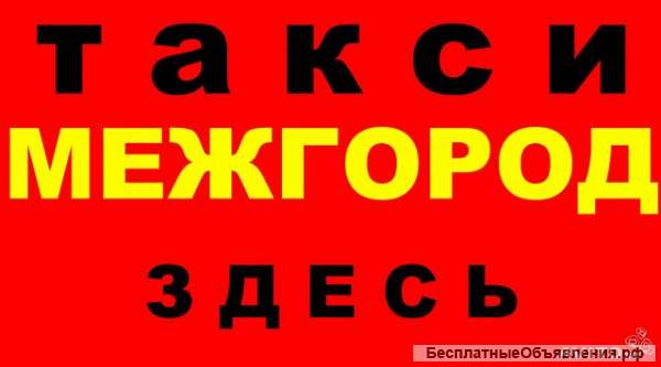 Такси Межгород Голицыно