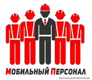 Не квалифицированный персонал в помощь на стройку.Русские.